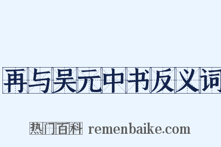 再与吴元中书反义词是什么意思的图片